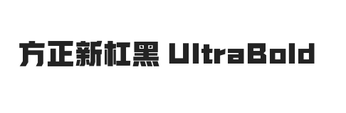 方正新杠黑 UltraBold