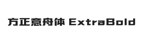 方正意舟体 ExtraBold