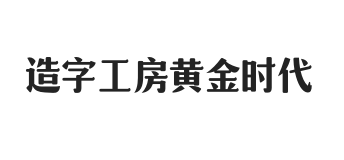 造字工房黄金时代