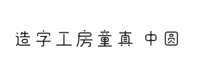 造字工房童真中圆体