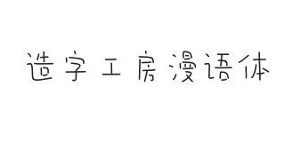 造字工房漫语体