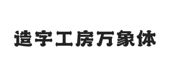 造字工房万象体