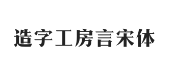 造字工房言宋体