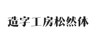 造字工房松然体