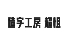 造字工房体 超粗体