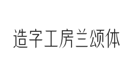 造字工房兰颂体