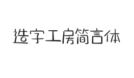 造字工房简言体