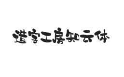 造字工房知云体