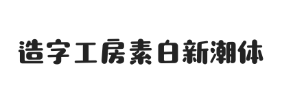 造字工房素白新潮体