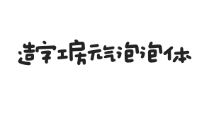 造字工房元气泡泡体