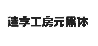 造字工房元黑体