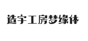 造字工房梦缘体