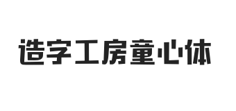 造字工房童心体