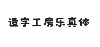 造字工房乐真体