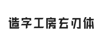 造字工房玄刃体