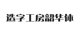 造字工房韶华体