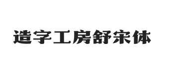 造字工房舒宋体