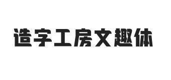 造字工房文趣体