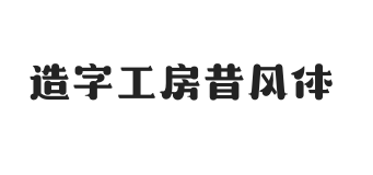 造字工房昔风体