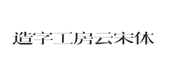 造字工房云宋体