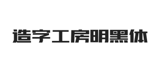 造字工房明黑体