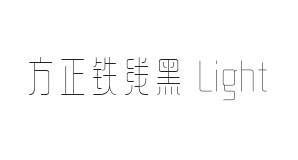 方正铁线黑 Light