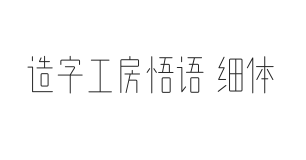 造字工房悟语体