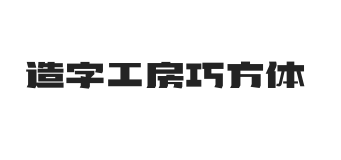 造字工房巧方体