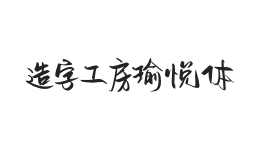 造字工房瑜悦体