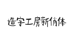 造字工房新俏体