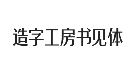 造字工房书见体