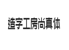 造字工房尚真体