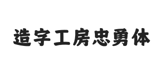 造字工房忠勇体