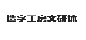 造字工房文研体