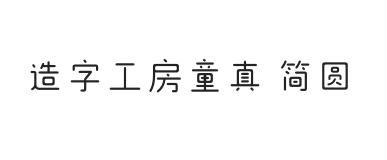 造字工房童真简圆体