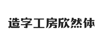 造字工房欣然体