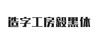 造字工房毅黑体