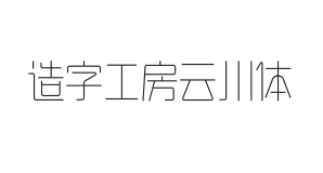 造字工房云川体