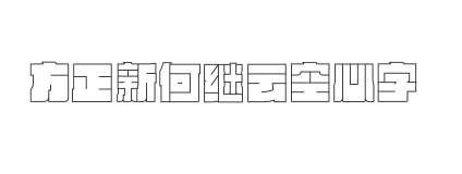 方正新何继云空心字