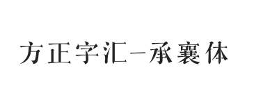 方正字汇-承襄体