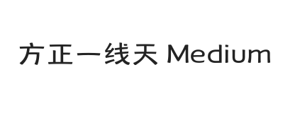 方正一线天 Medium