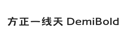 方正一线天 DemiBold