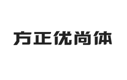 方正优尚体