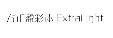 方正盈彩体 ExtraLight