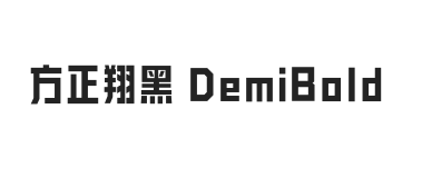 方正翔黑 DemiBold