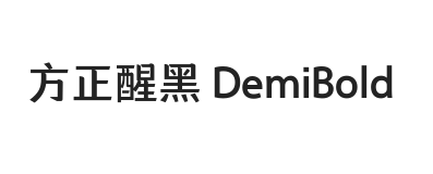 方正醒黑 DemiBold