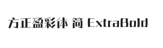 方正盈彩体 简 ExtraBold