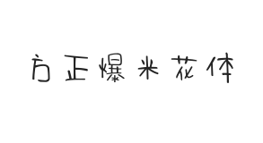 方正字汇-爆米花体