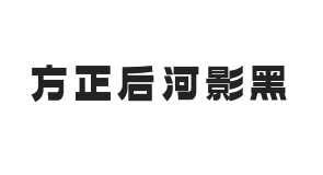 方正字汇-后河影黑