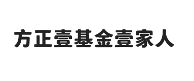 方正壹基金壹家人体